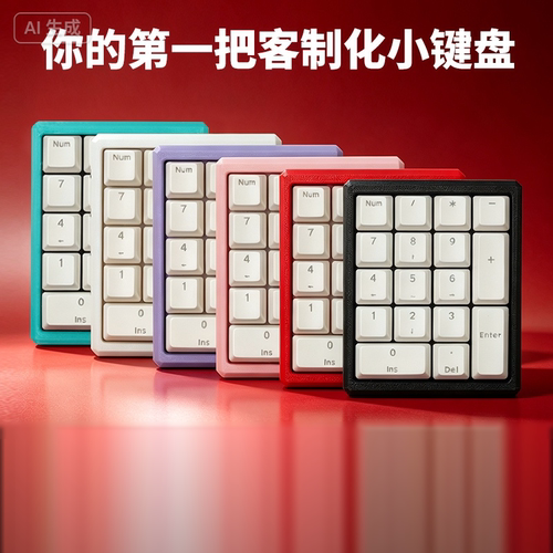3D打印数字小键盘QMK客制化键盘