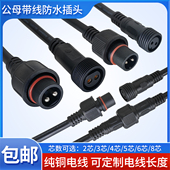 2345678芯防水连接器防水插头 LED电缆工业防水公母快对插接头线