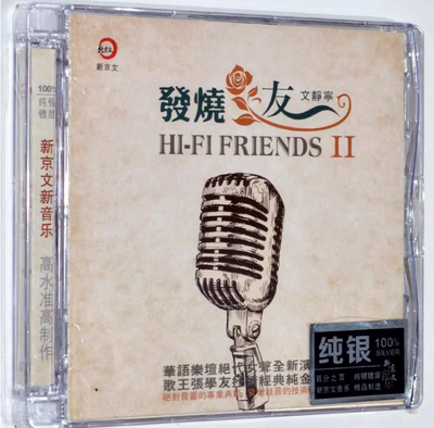 新京文唱片 文静宁 发烧友2 纯银版CD 女声翻唱张学友经典歌曲