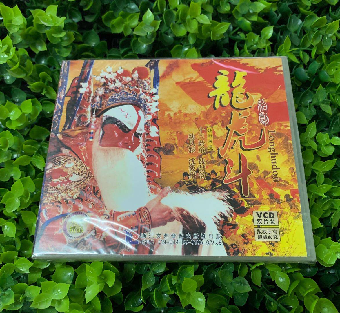 正版绍剧vcd光盘 龙虎斗2vcd碟片领衔演唱十三龄童 钱慧韵 幼凤彩