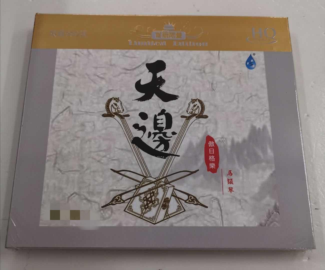正版 雨林唱片 傲日格乐 天边 马头琴发烧器乐大碟 头版限量hqcd