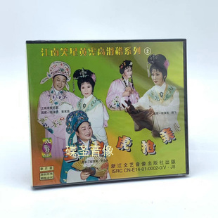 正版 王老虎抢亲1VCD光盘碟片 江南笑星黄宪高 滑稽系列2