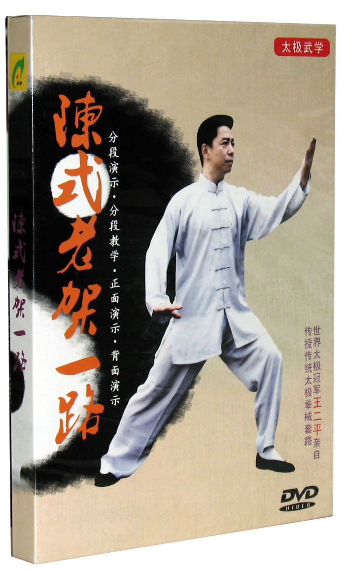 正版dvd王二平陈式太极拳老架一路74式dvd碟片教学 演示dvd