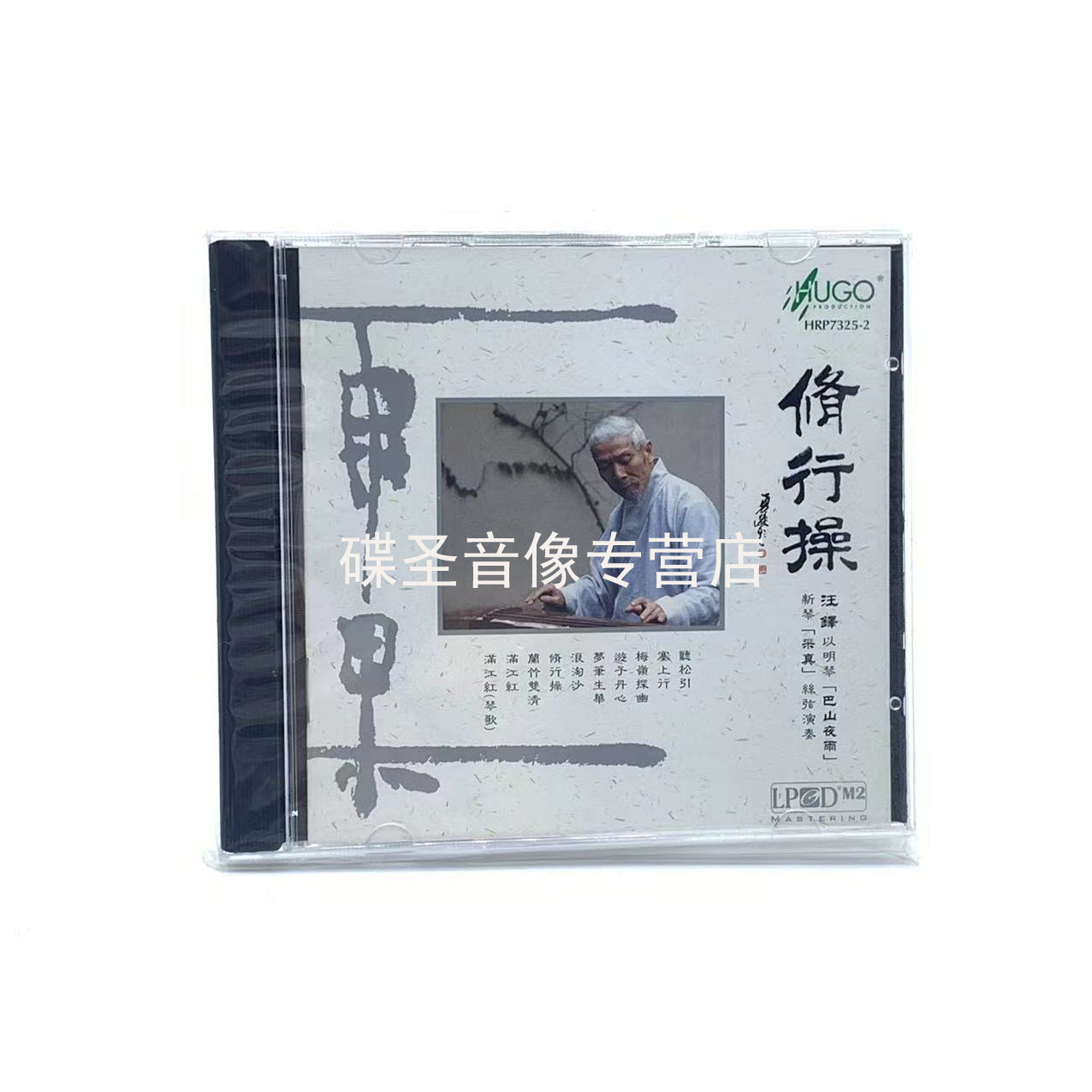 正版发烧 雨果唱片 吴门琴韵 白雪 修行操 汪铎 古琴发烧碟2CD