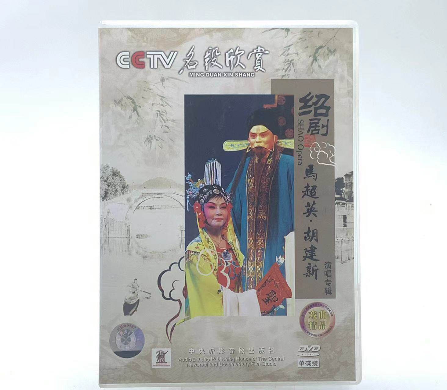 正版戏曲 绍剧 名段欣赏 马超英 胡建新演唱专辑dvd二堂放子选段