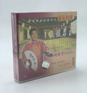 真假石玉4VCD碟片 四集长篇莲花落 沈宝贤 vcd光盘 正版