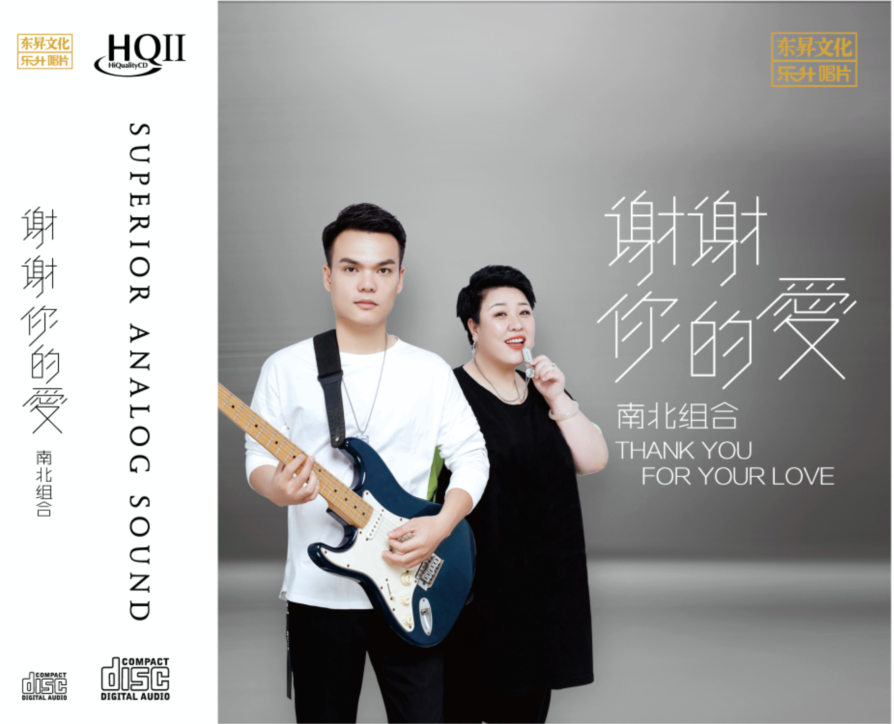 正版发烧 乐升唱片 南北组合 谢谢你的爱 hq2 hqiicd 2021新专辑