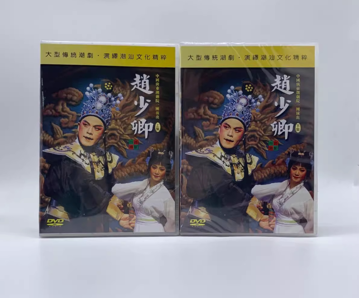 正版潮剧dvd碟片 潮汕传统戏 广东潮剧院一团潮剧赵少卿全集4dvd