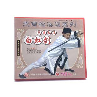 1VCD游明生 武当松溪白虹剑 武术教学碟片正版 光盘武当松溪派系列
