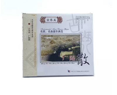 正版音乐碟片 古琴名家名曲 陈雷激 器乐典范《广陵散》古琴篇1CD