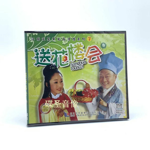 送花楼会1VCD光盘碟片 滑稽系列7 正版 江南笑星黄宪高