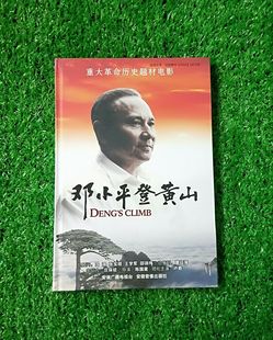 电影碟片 卢奇 邓小平登黄山 魏积安 1DVD 正版