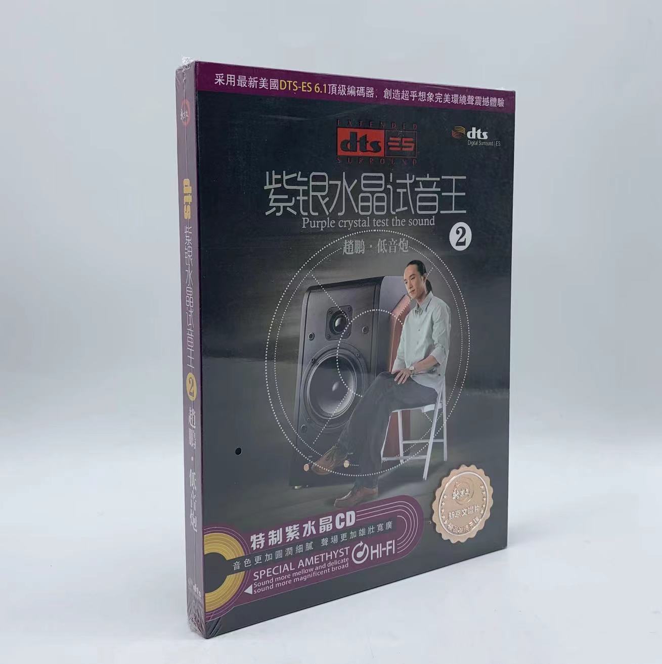正版发烧 环绕声DTS6.1 紫银水晶试音王 赵鹏 低音炮2   cd