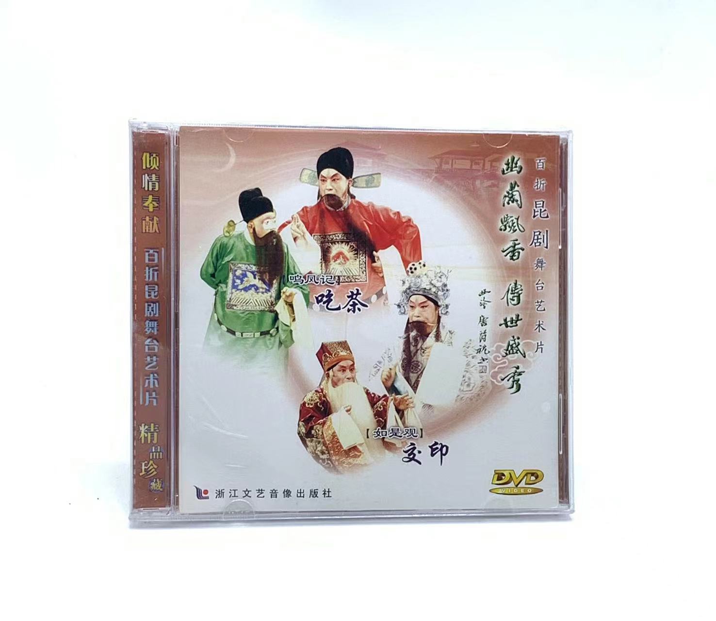 正版百折昆剧舞台艺术片 鸣凤记吃茶/如是观交印 DVD光盘碟片