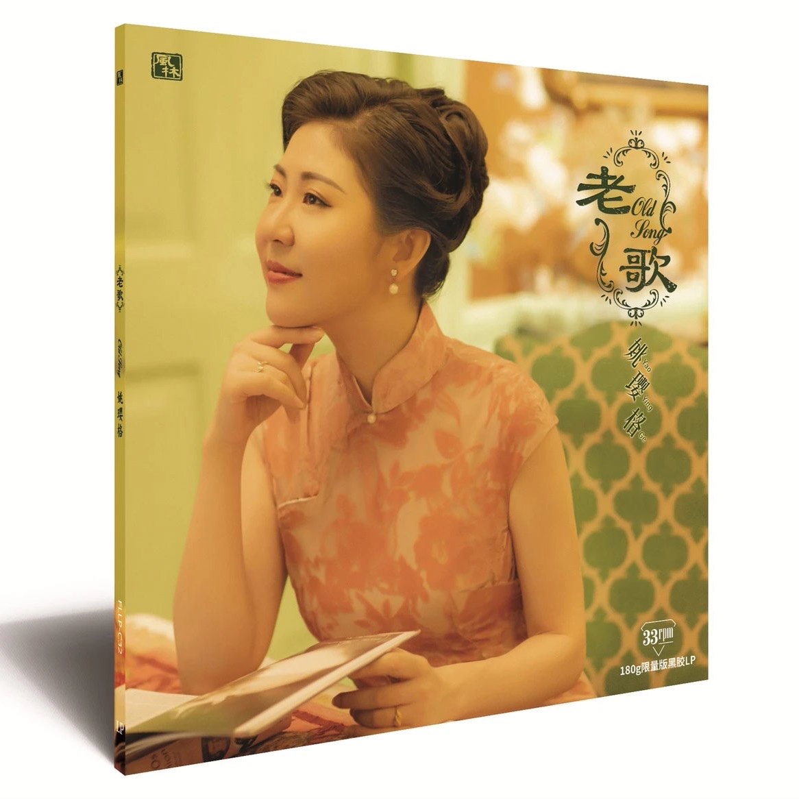 限量版 姚璎格《老歌》LP黑胶唱片 留声机专用12寸碟片 风林唱片