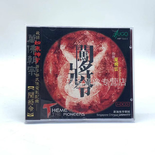 雨果唱片 HDCD 闯将令 指挥夏飞云 1CD光盘 新加坡华乐团 正版