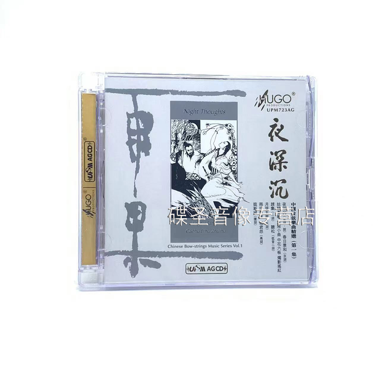 正版雨果唱片 中国拉弦乐曲精选1夜深沉UPM 1CD 高音质车载试音碟