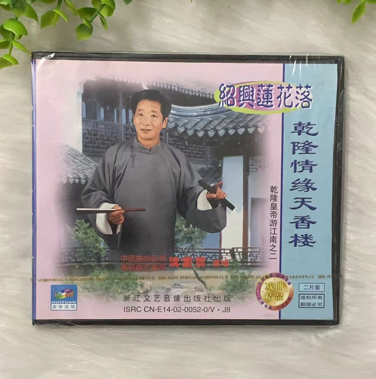 正版戏曲 绍兴莲花落 乾隆情缘天香楼2vcd光盘 演唱沈宝贤
