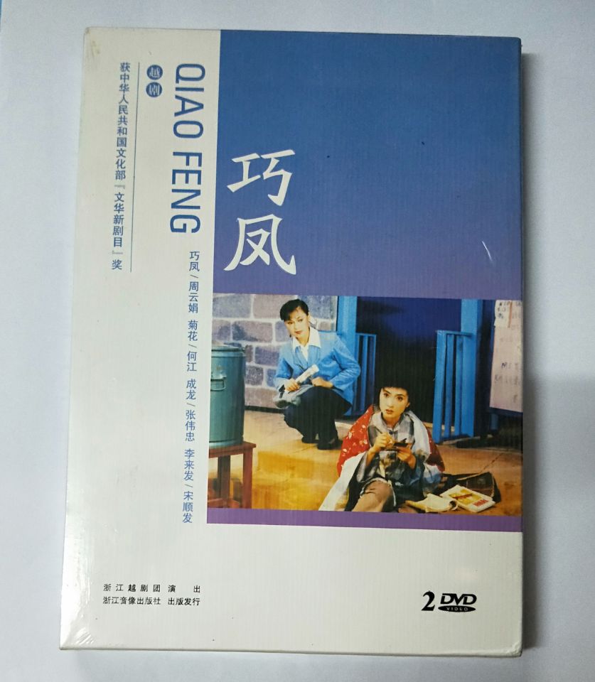正版越剧现代剧DVD光盘 巧凤