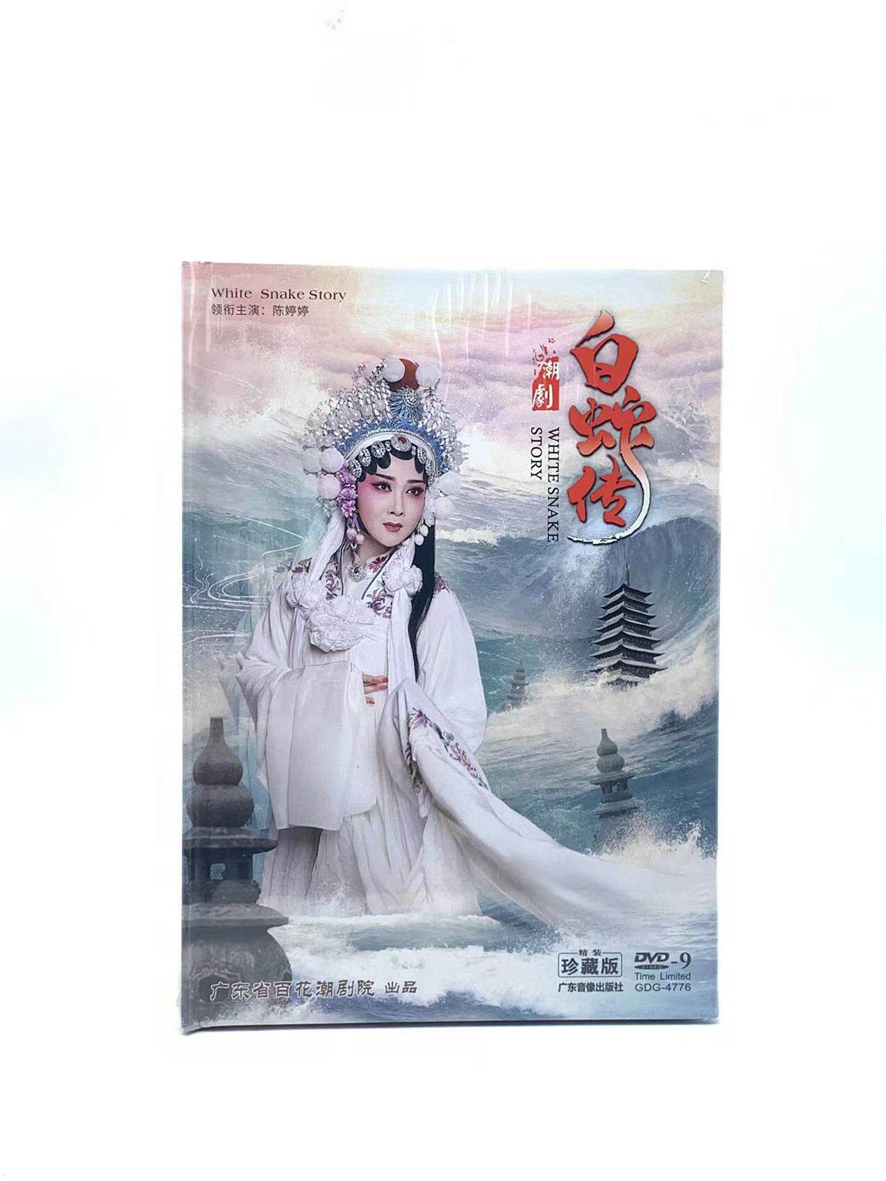 正版戏曲潮剧dvd碟片古装潮剧 白蛇传 百花潮剧院 陈婷婷 dvd9