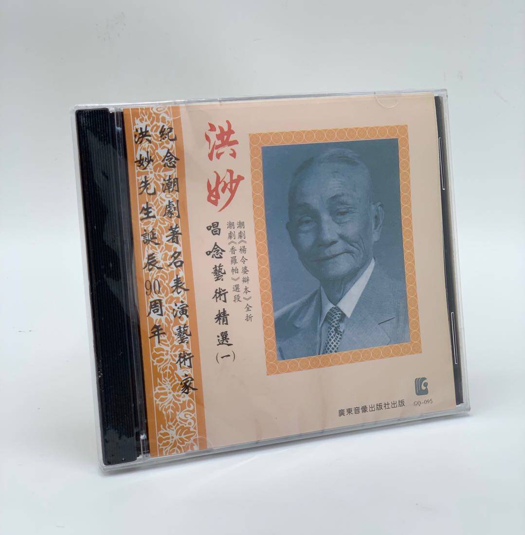正版潮剧洪妙cd唱念艺术精选杨令婆辩本 香罗帕等选段cd碟片光盘