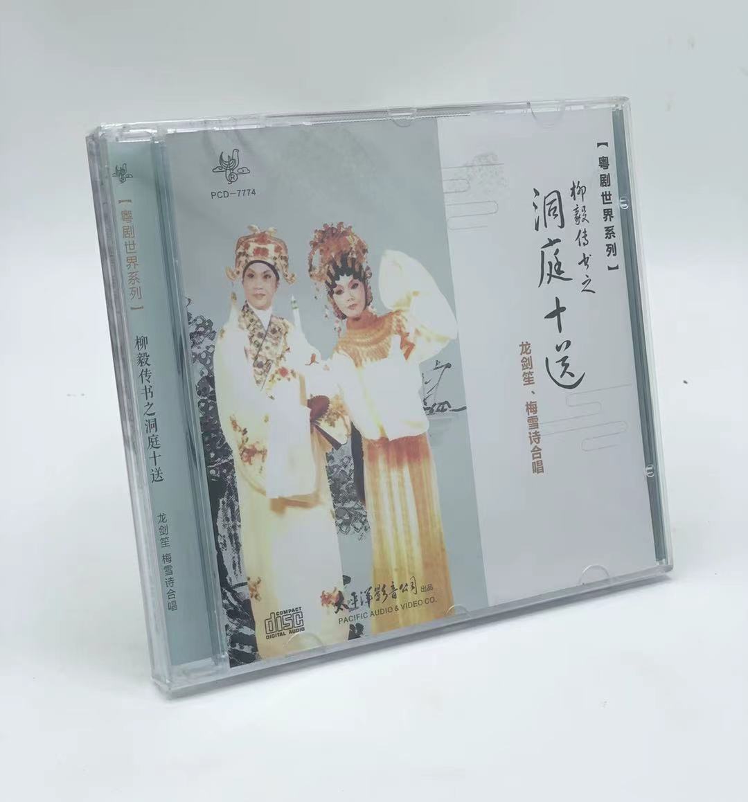 正版粤曲CD碟 粤剧世界系列 柳毅传书之洞庭十送 龙剑笙梅雪诗CD