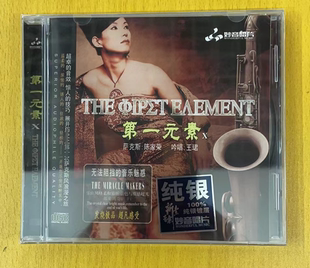 素10 第一元 纯银碟CD萨克斯陈家荣吟唱王珺发烧音乐 妙音唱片 正版