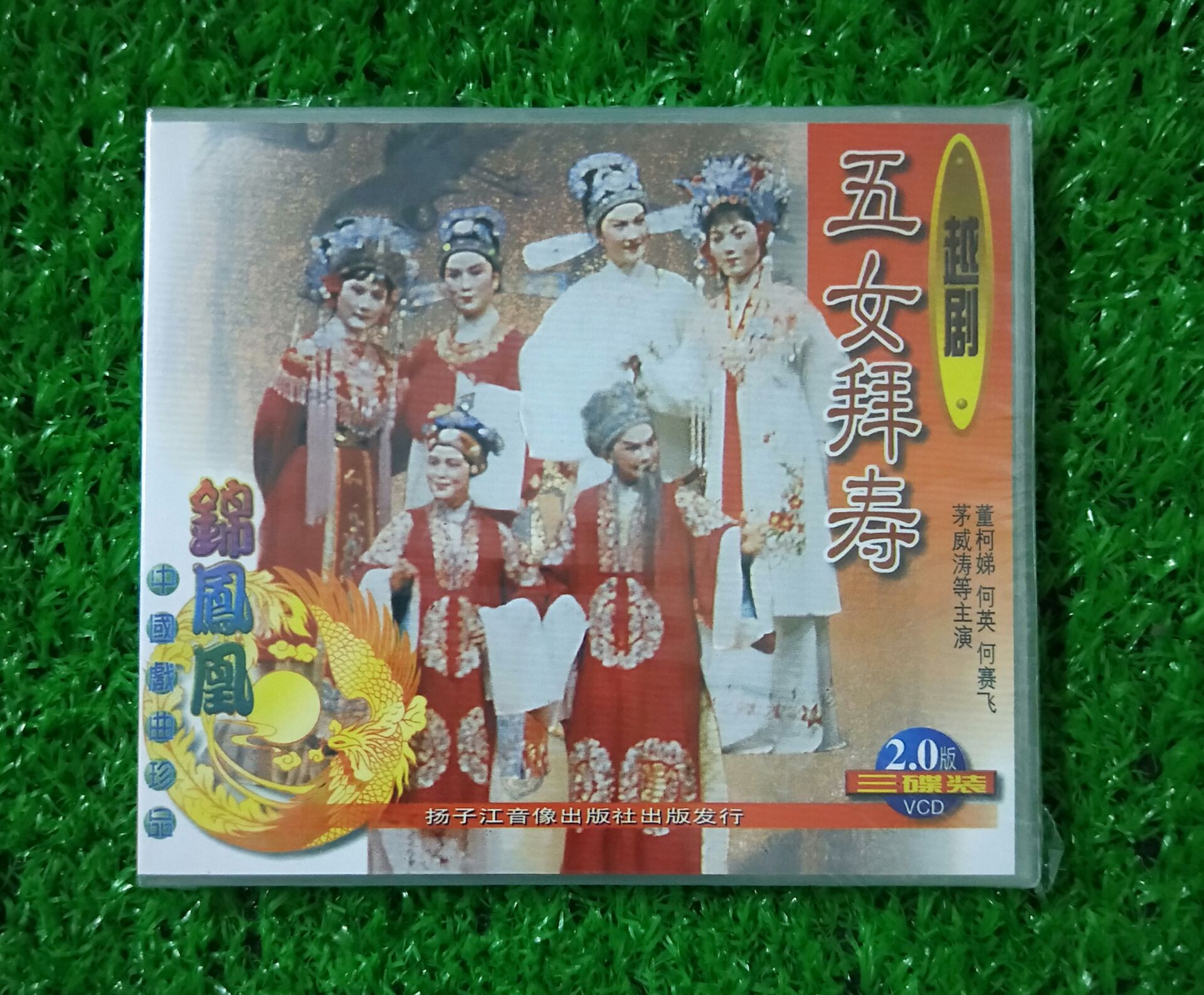 正版越剧 五女拜寿 茅威涛何赛飞3VCD戏曲碟片光盘全剧经典