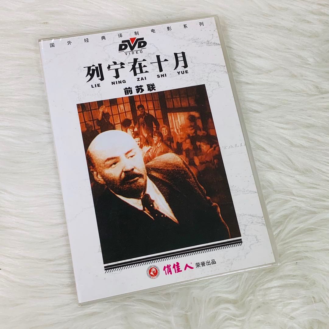 正版俏佳人光盘老电影国外电影碟片光盘 前苏联 列宁在十月 1DVD