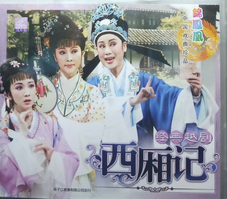 正版越剧光盘碟片 西厢记(3vcd)主演:方亚芬.钱惠丽.张永梅