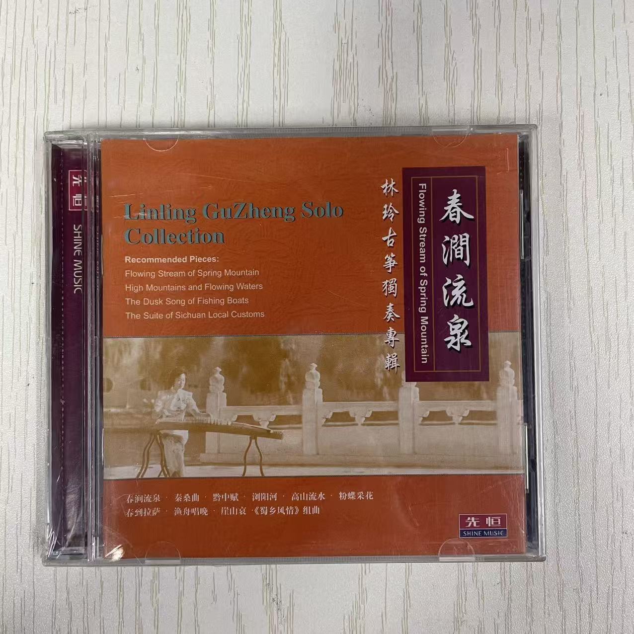 正版 现货 林玲古筝独奏专辑 春涧流泉 1CD 渔舟唱晚