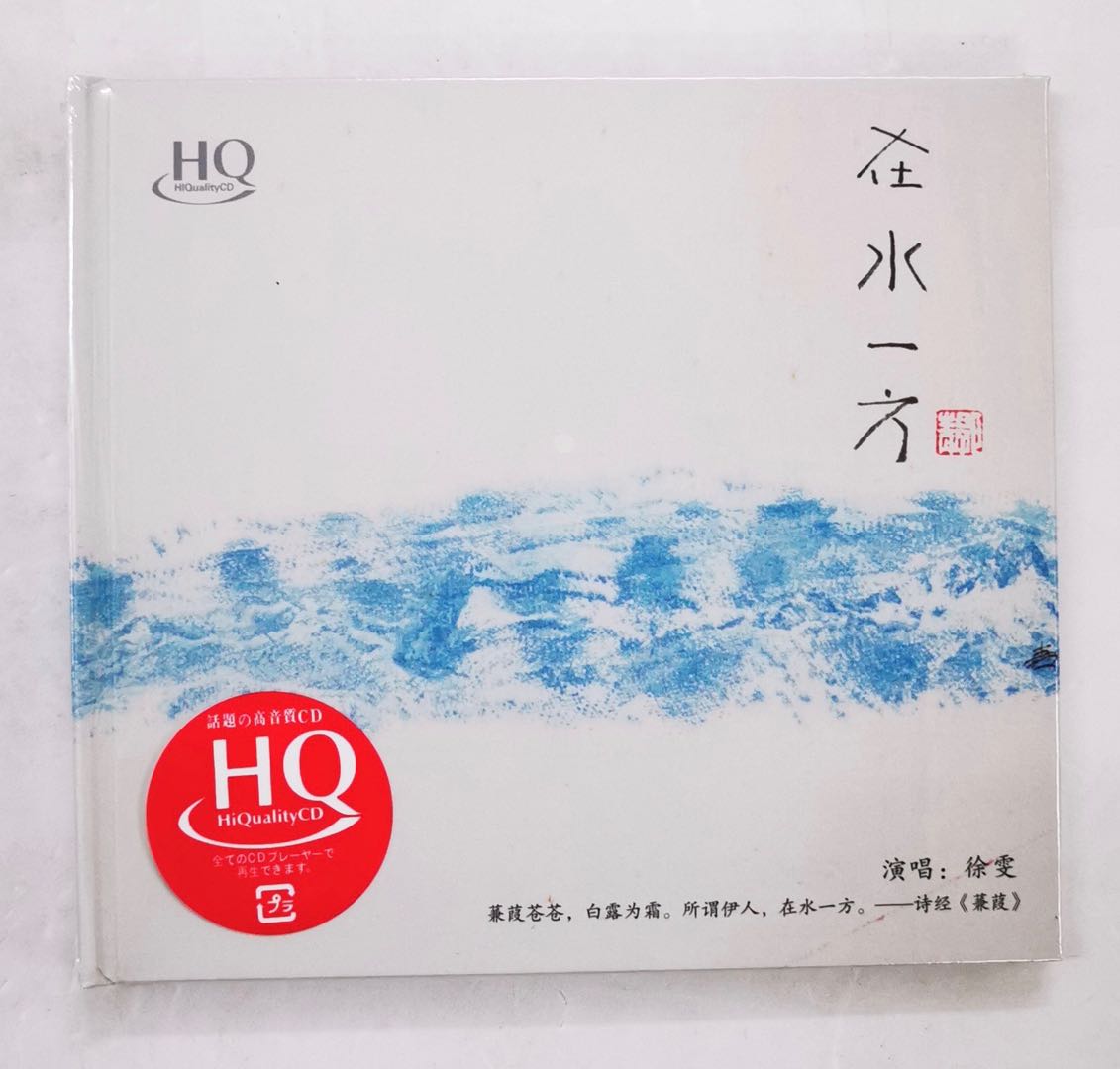 正版女声发烧碟 徐雯 在水一方 琼瑶影视歌曲 HQCD 雨蝶/梅花三弄