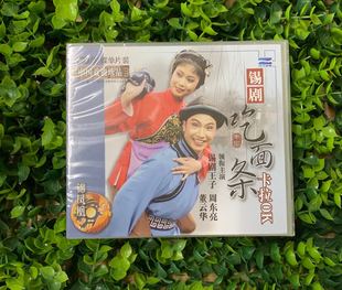 吃面条 锡剧 卡拉OK 1VCD 董云华 正版 周东亮 戏曲光盘