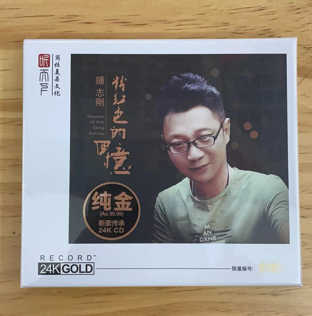 头版限量版 听天下 钟志刚 粉红色的回忆 24k金碟cd高音质hifi碟