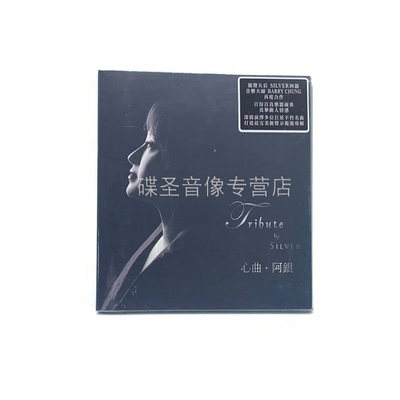 正版发烧 雨果唱片 心曲 SILVER 阿银CD专辑唱片 经典老歌发烧碟