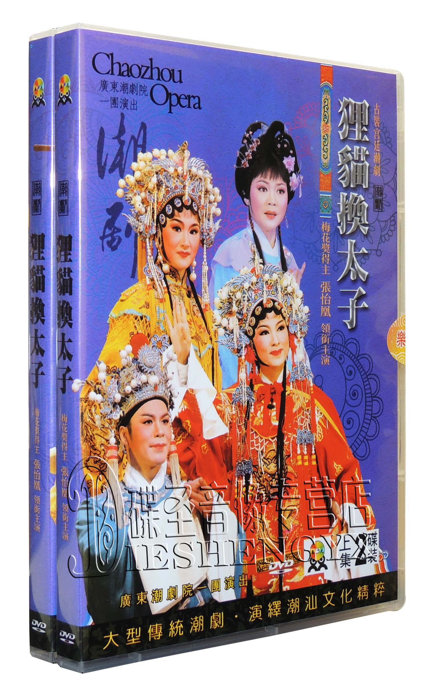 广东潮剧一团 古装潮剧dvd 狸猫换太子全剧 4dvd张怡凰 林初发