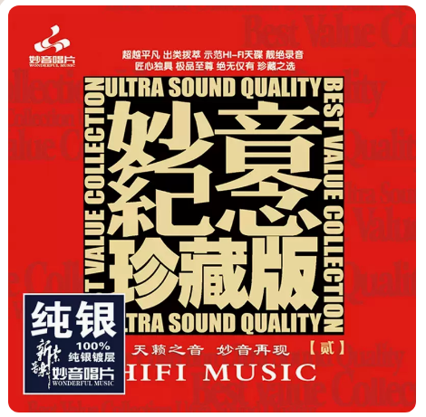 正版发烧碟 妙音纪念珍藏版2 纯银CD 高音质HIFI无损人声试音碟CD