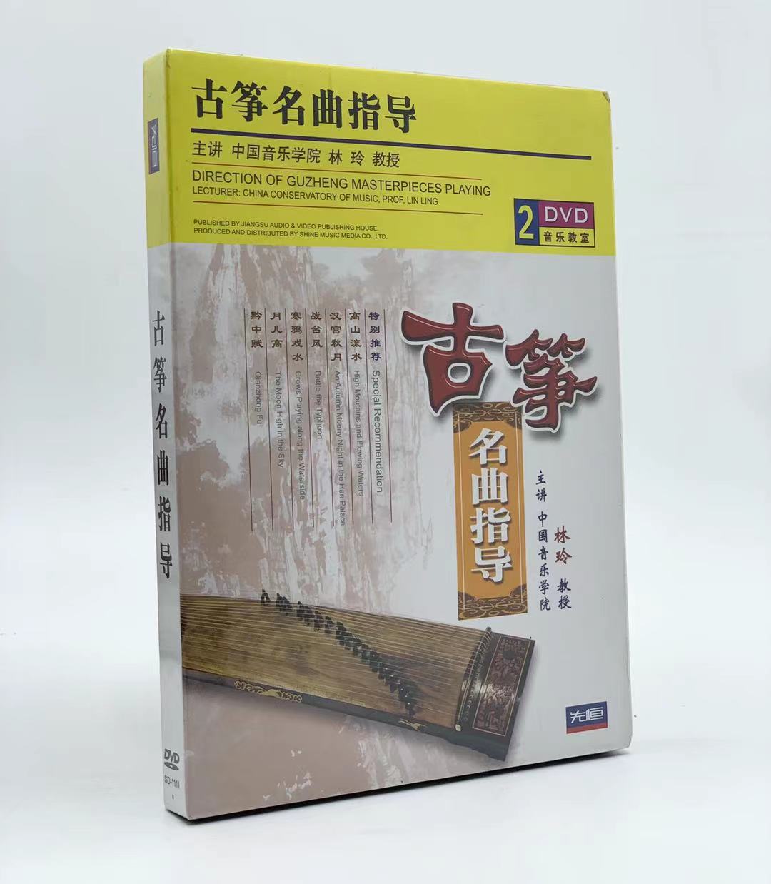 正版林玲古筝传统名曲演奏指导教材教学光盘自学视频教程2DVD碟片