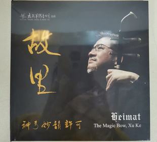 故里 许可 经典 民乐二胡演奏 走西口 正版 1CD光盘碟 神弓妙韵