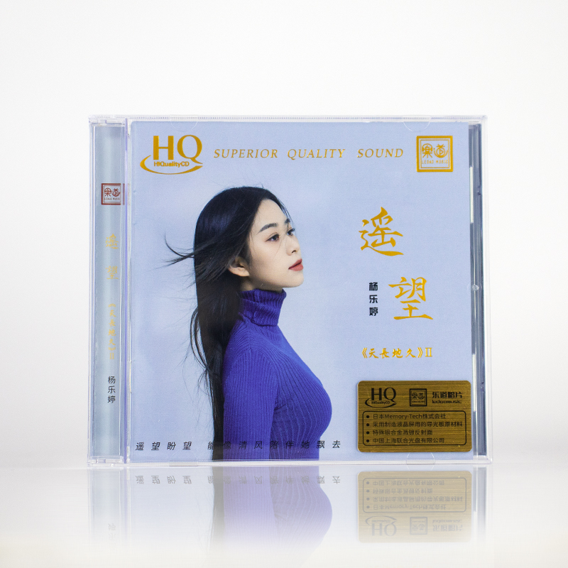 正版杨乐婷天长地久2《遥望》HQ CD