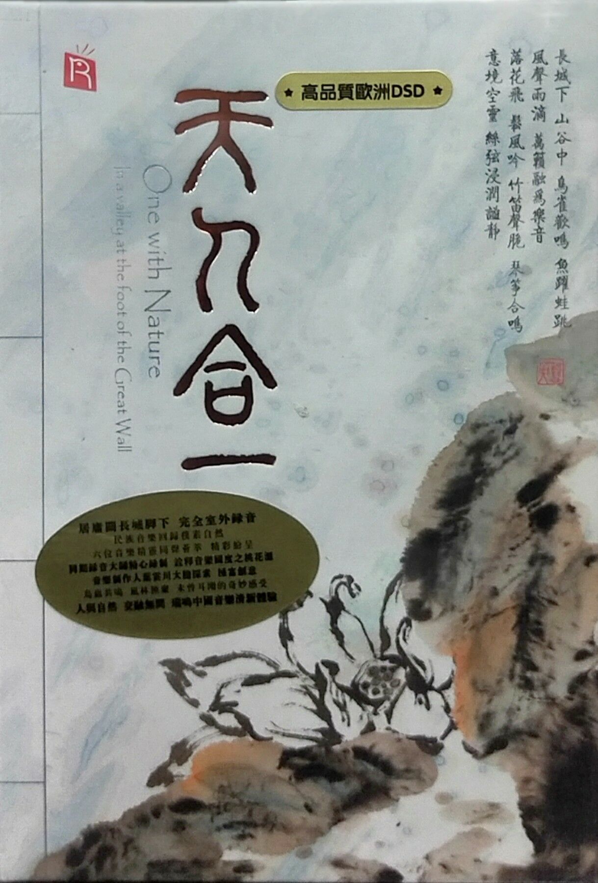 正版发烧碟CD瑞鸣民乐经典合集专辑 天人合一 1CD 高品质 欧洲DSD