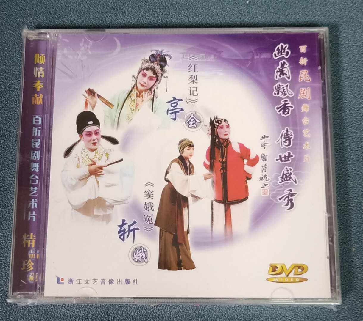 正版昆剧《红梨记》亭会《窦娥冤》斩娥(dvd)主演:陶铁斧,郭鉴英