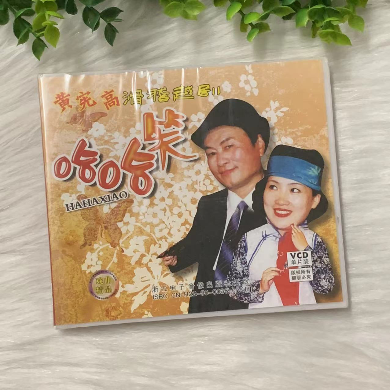 正版戏曲 黄宪高滑稽越剧 哈哈笑 1VCD碟片 黄宪高 顾竹君