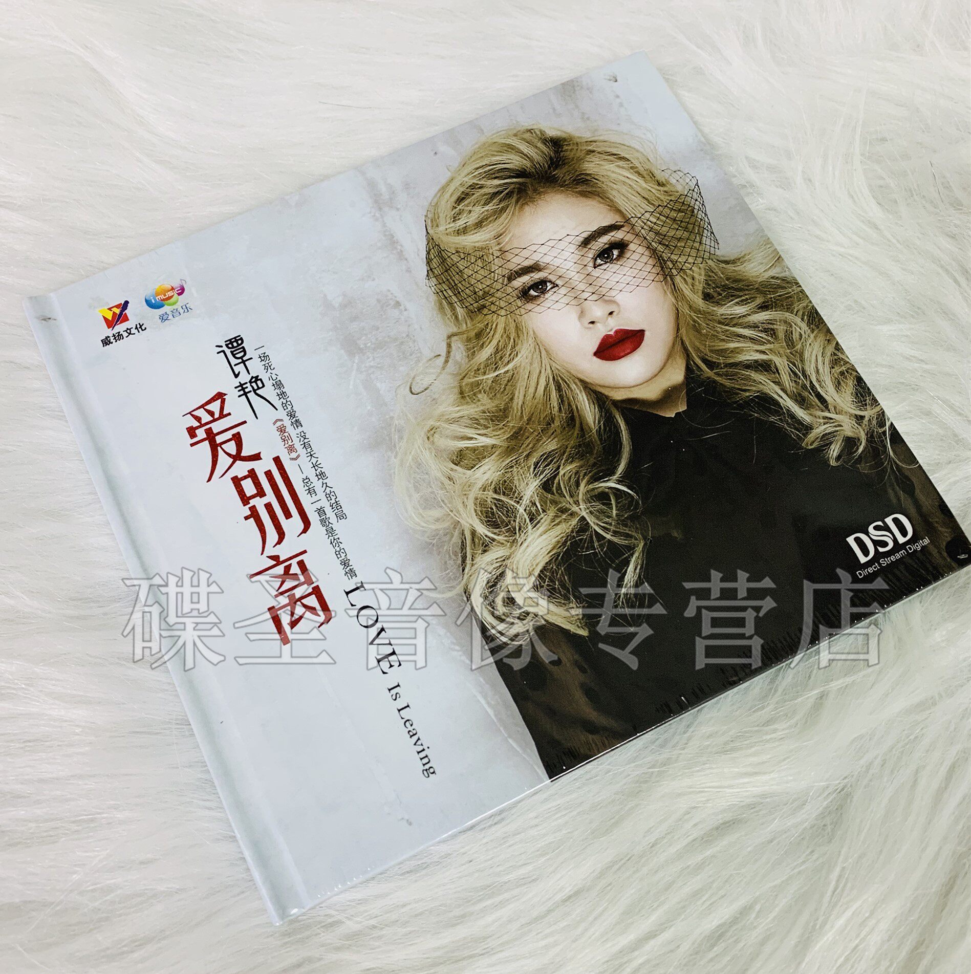 正版发烧 威扬唱片 谭艳 爱别离 dsd 1cd女声发烧碟