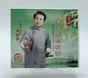 唐伯虎点秋香2vcd曲艺名家 正版 江南名剧 莲花落 胡兆海 vcd光盘