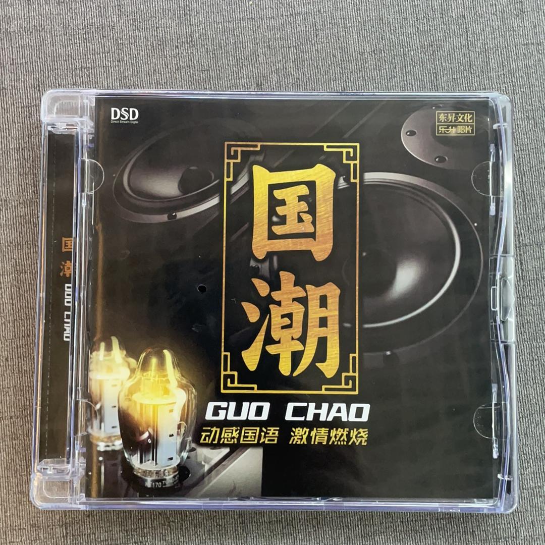 正版CD国潮 国语经典老歌DJ劲爆音乐DSD陈瑞孙露江智民国语发烧DJ