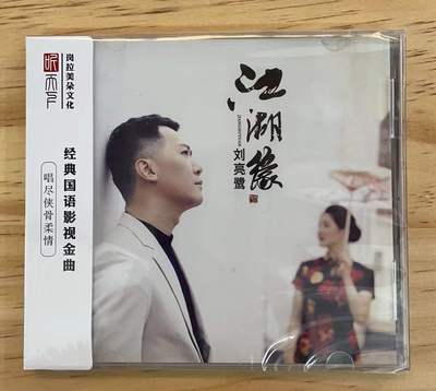 正版发烧CD碟 刘亮鹭 江湖缘 DSD无损音质唱片试机碟HIFI碟片