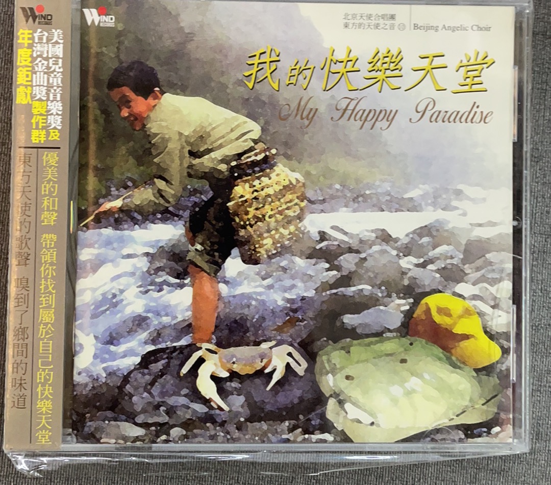 東方的天使之音10：我的快樂(lè)天堂 北京天使合唱團(tuán)
