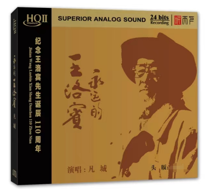 限量版 凡城 永远的王洛宾HQ2CD HQIICD高音质民歌人声发烧碟片