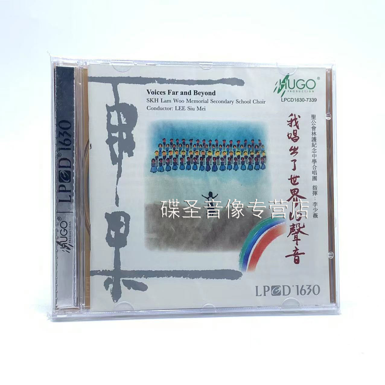 雨果唱片 指挥:李少薇 我唱出了世界的声音LPCD1630 1CD 发烧碟片